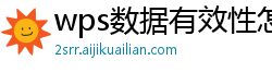 wps数据有效性怎么设置下拉菜单显示
